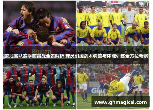 欧冠各队赛季前备战全景解析 球员引援战术调整与体能训练全方位考察