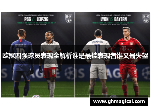 欧冠四强球员表现全解析谁是最佳表现者谁又最失望