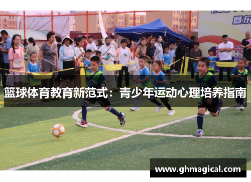 篮球体育教育新范式：青少年运动心理培养指南