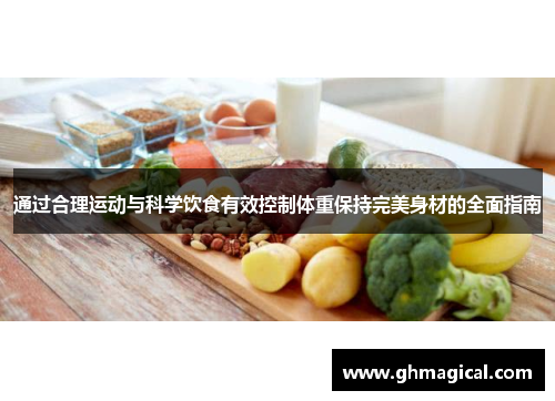 通过合理运动与科学饮食有效控制体重保持完美身材的全面指南