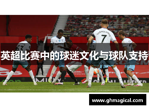 英超比赛中的球迷文化与球队支持