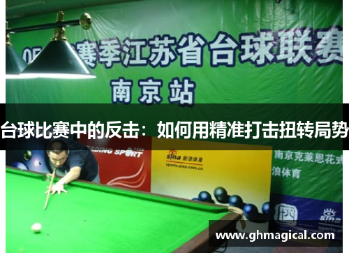 台球比赛中的反击：如何用精准打击扭转局势