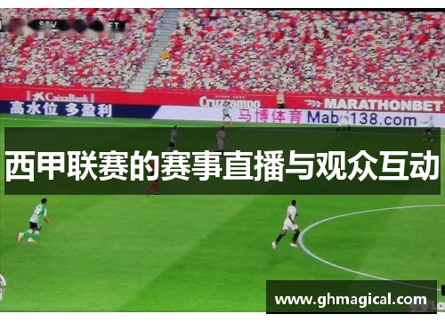 西甲联赛的赛事直播与观众互动