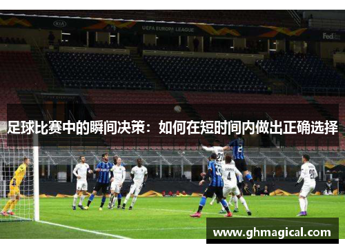 足球比赛中的瞬间决策：如何在短时间内做出正确选择
