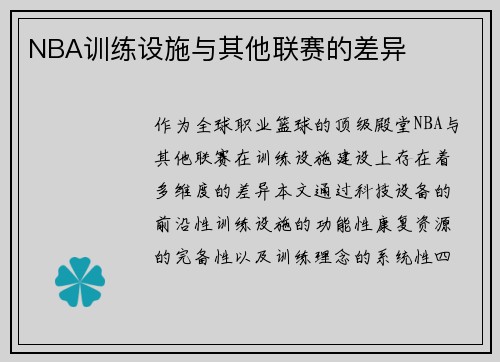 NBA训练设施与其他联赛的差异