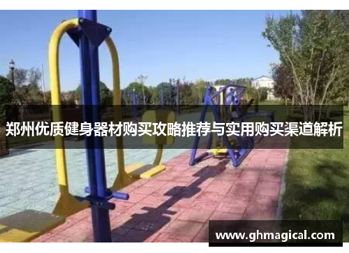 郑州优质健身器材购买攻略推荐与实用购买渠道解析