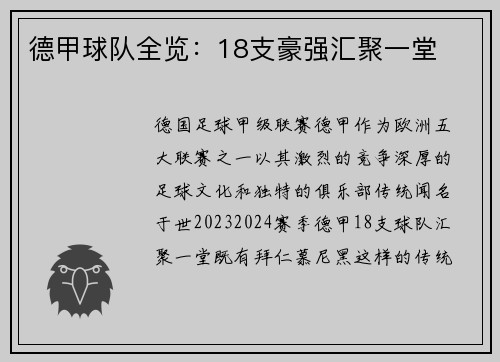 德甲球队全览：18支豪强汇聚一堂