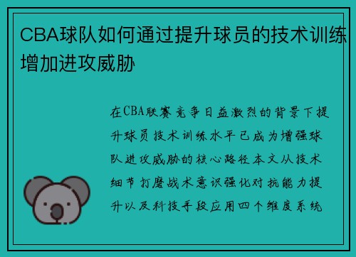 CBA球队如何通过提升球员的技术训练增加进攻威胁