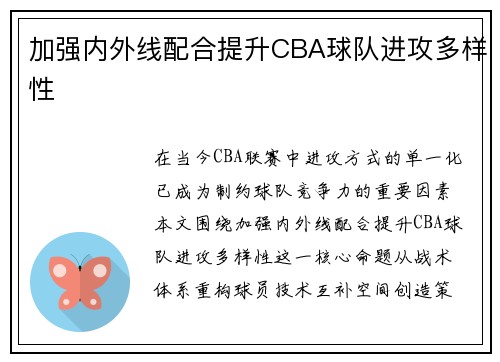 加强内外线配合提升CBA球队进攻多样性