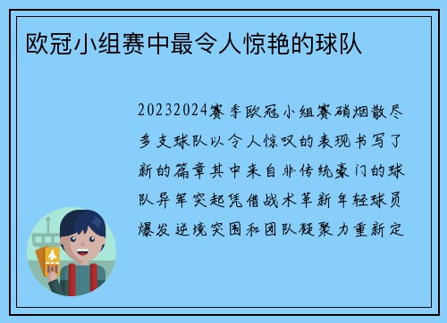 欧冠小组赛中最令人惊艳的球队