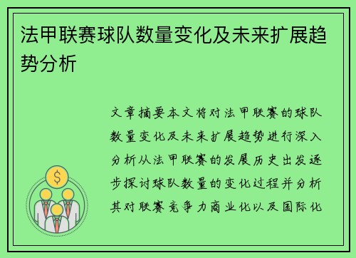 法甲联赛球队数量变化及未来扩展趋势分析