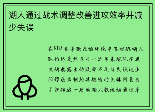 湖人通过战术调整改善进攻效率并减少失误