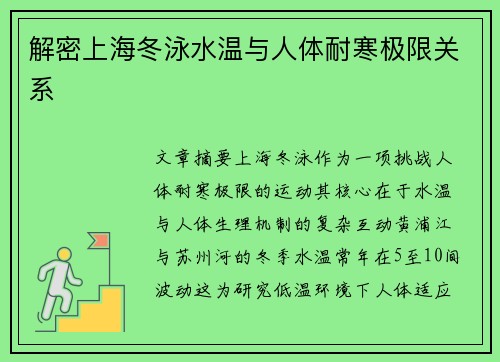 解密上海冬泳水温与人体耐寒极限关系