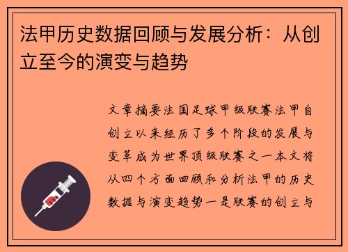 法甲历史数据回顾与发展分析：从创立至今的演变与趋势