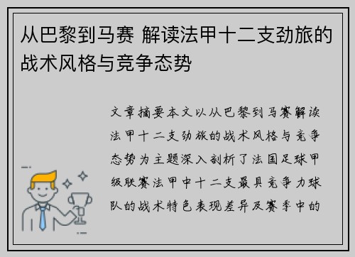 从巴黎到马赛 解读法甲十二支劲旅的战术风格与竞争态势