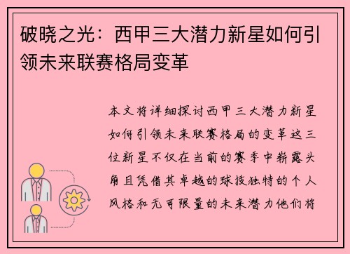 破晓之光：西甲三大潜力新星如何引领未来联赛格局变革