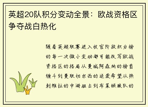 英超20队积分变动全景：欧战资格区争夺战白热化