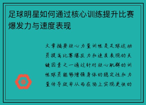 足球明星如何通过核心训练提升比赛爆发力与速度表现