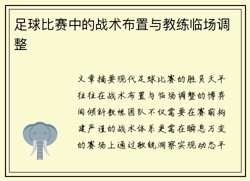 足球比赛中的战术布置与教练临场调整