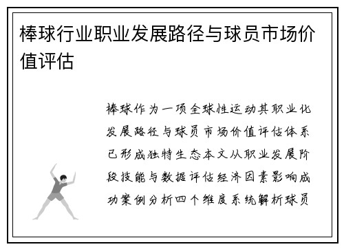 棒球行业职业发展路径与球员市场价值评估