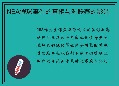 NBA假球事件的真相与对联赛的影响