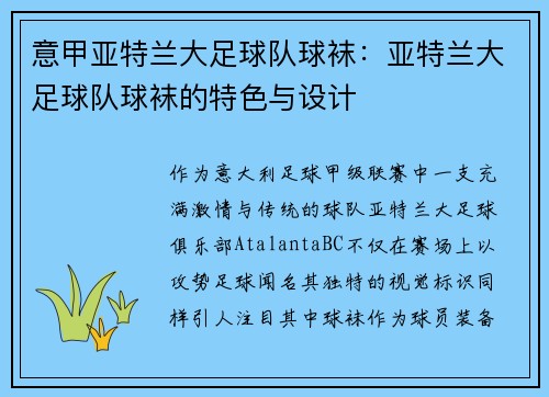 意甲亚特兰大足球队球袜：亚特兰大足球队球袜的特色与设计