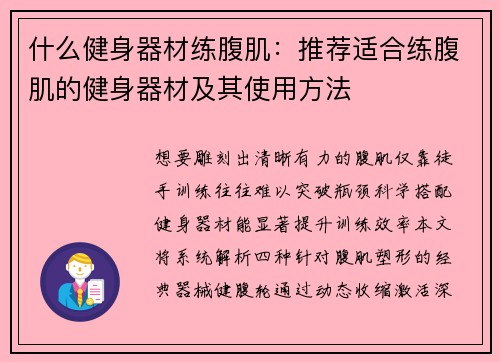 什么健身器材练腹肌：推荐适合练腹肌的健身器材及其使用方法