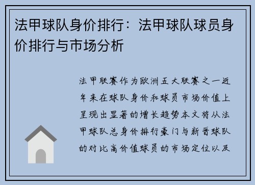 法甲球队身价排行：法甲球队球员身价排行与市场分析