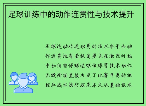 足球训练中的动作连贯性与技术提升