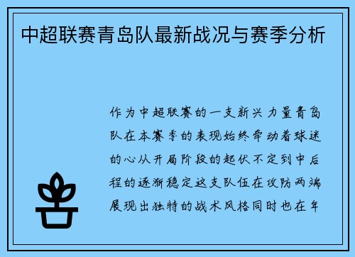 中超联赛青岛队最新战况与赛季分析
