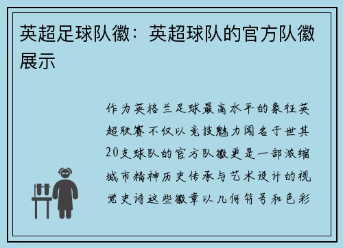 英超足球队徽：英超球队的官方队徽展示