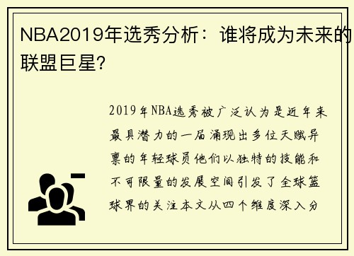 NBA2019年选秀分析：谁将成为未来的联盟巨星？