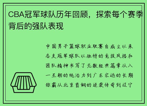 CBA冠军球队历年回顾，探索每个赛季背后的强队表现