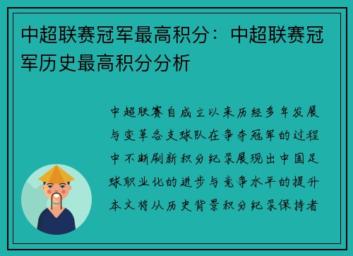 中超联赛冠军最高积分：中超联赛冠军历史最高积分分析