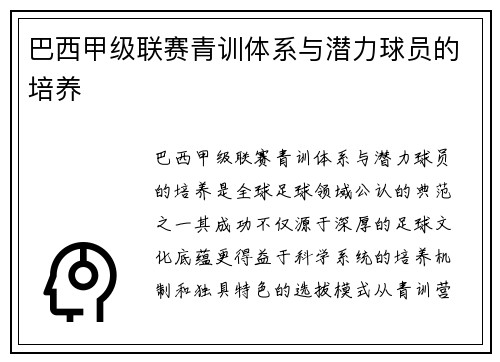 巴西甲级联赛青训体系与潜力球员的培养