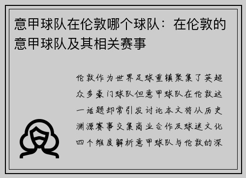 意甲球队在伦敦哪个球队：在伦敦的意甲球队及其相关赛事