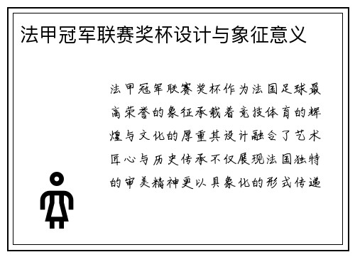 法甲冠军联赛奖杯设计与象征意义
