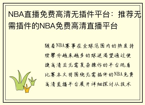 NBA直播免费高清无插件平台：推荐无需插件的NBA免费高清直播平台
