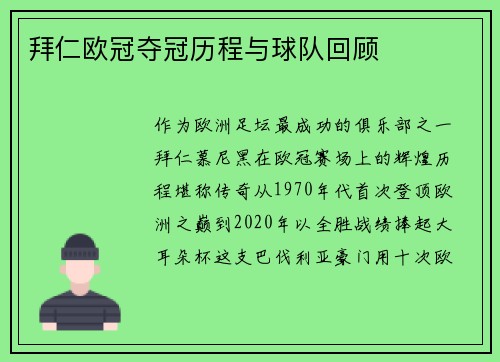 拜仁欧冠夺冠历程与球队回顾