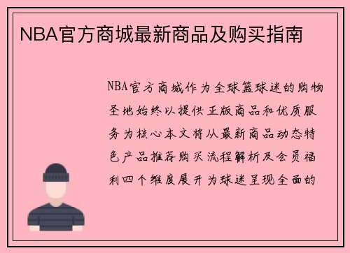 NBA官方商城最新商品及购买指南