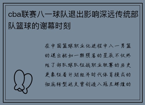 cba联赛八一球队退出影响深远传统部队篮球的谢幕时刻