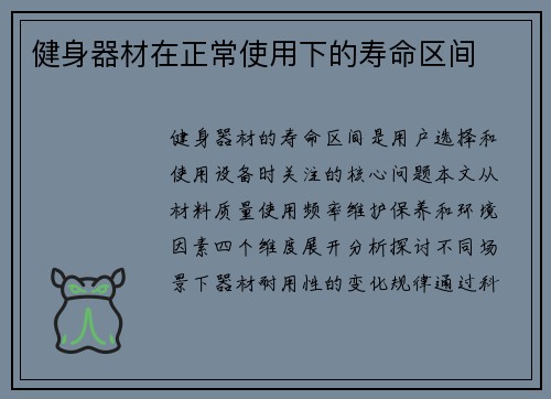 健身器材在正常使用下的寿命区间
