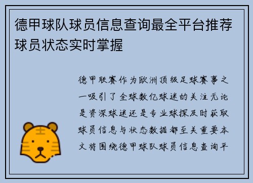 德甲球队球员信息查询最全平台推荐球员状态实时掌握