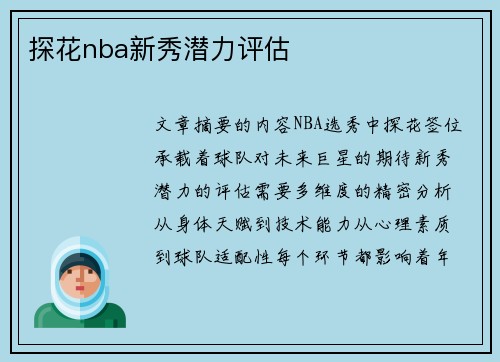 探花nba新秀潜力评估