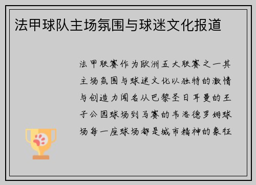 法甲球队主场氛围与球迷文化报道