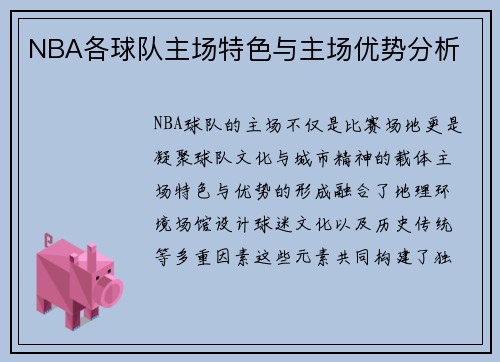 NBA各球队主场特色与主场优势分析