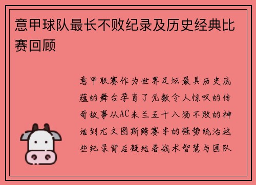 意甲球队最长不败纪录及历史经典比赛回顾