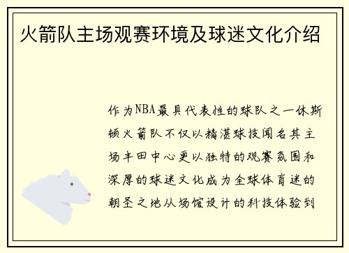 火箭队主场观赛环境及球迷文化介绍