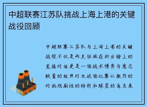 中超联赛江苏队挑战上海上港的关键战役回顾