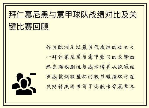 拜仁慕尼黑与意甲球队战绩对比及关键比赛回顾